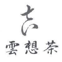 雲想茶及圖