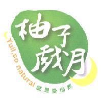 柚子戲月及圖