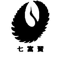 七富寶及圖
