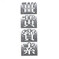 薑黃寶素