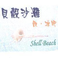 貝殼沙灘 SHELL BEACH