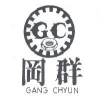 岡群及圖 GANG CHYUN