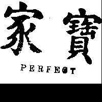 家寶 PERFECT 