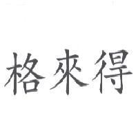 格來得