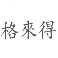格來得