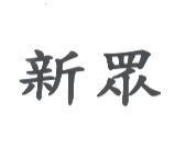 新眾