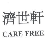 濟世軒 CARE FREE