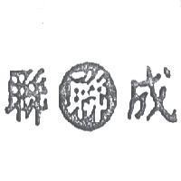 聯成及圖