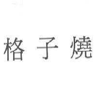 格子燒