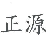 正源