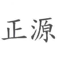 正源