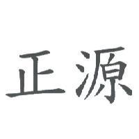 正源