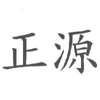 正源