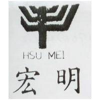 宏明及圖 HSU MEI