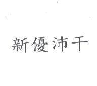 新優沛干