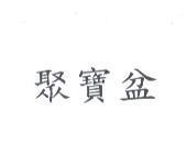 聚寶盆