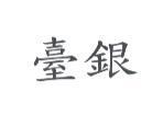 臺銀