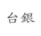 台銀