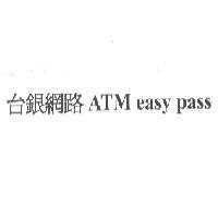 台銀網路 ATM easy pass