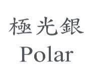 極光銀 Polar