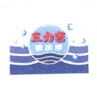 三力吉 保水淨 及圖