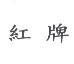 紅牌