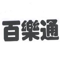 百樂通