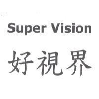 好視界 Super Vision 及圖