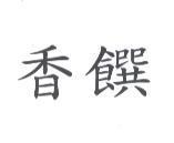 香饌