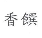 香饌