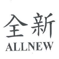 全新 ALLNEW