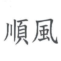 順風