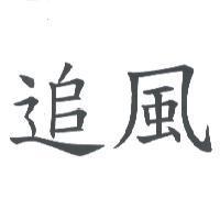 追風