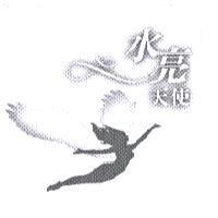 水亮天使及圖