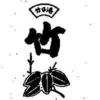 竹仔港及圖