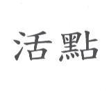 活點