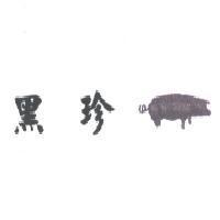 黑珍及圖