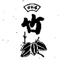 竹仔港及圖
