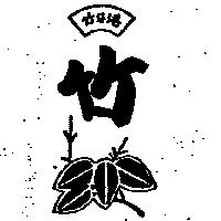 竹仔港及圖