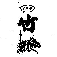 竹仔港及圖