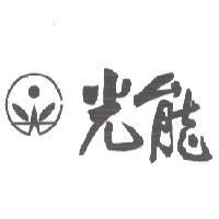 光能及圖