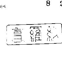 富羅紗及圖