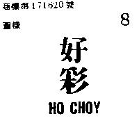 好彩 HO CHOY 