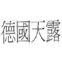 德國天露