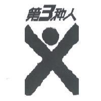 第三種人