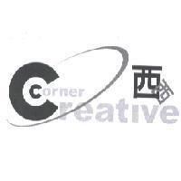 西西 Creative Corner