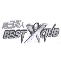 第三種人俱樂部 BESTXCLUB