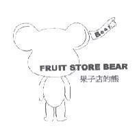 果子店的熊及圖 FRUIT STORE BEAR