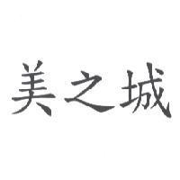 美之城