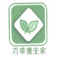 百草養生家及圖